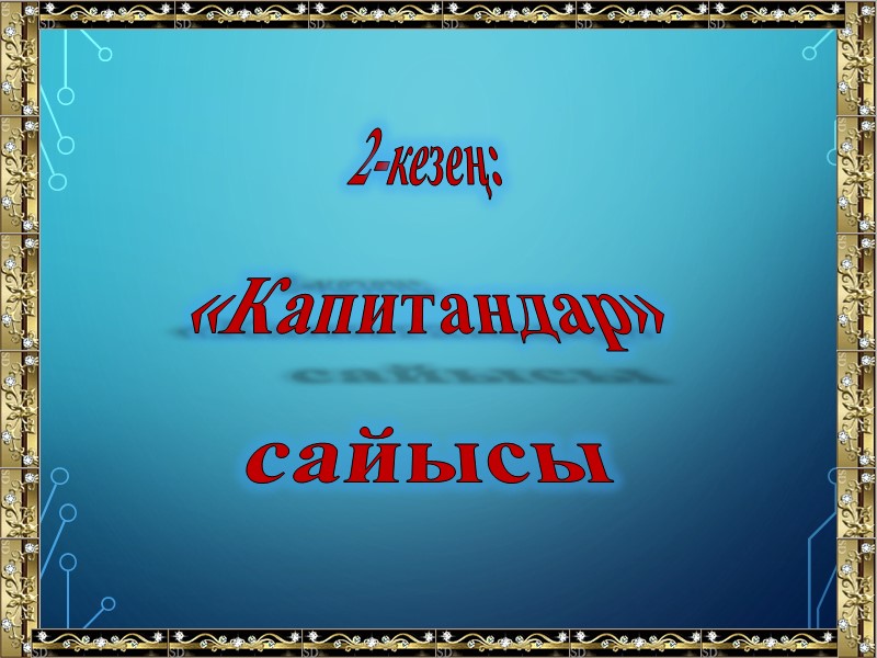 2-кезең:  «Капитандар» сайысы